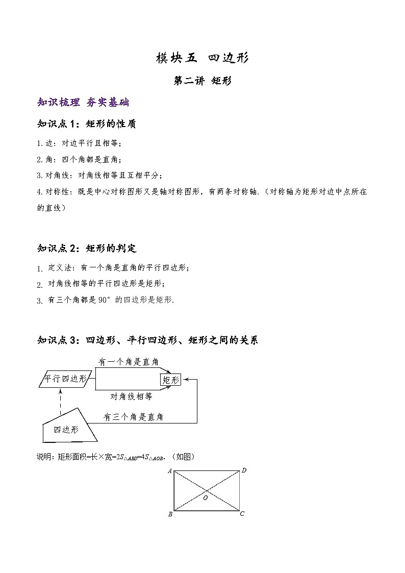 (通用版)中考数学一轮复习精讲精练第4章第2讲 矩形（原卷版）第1页