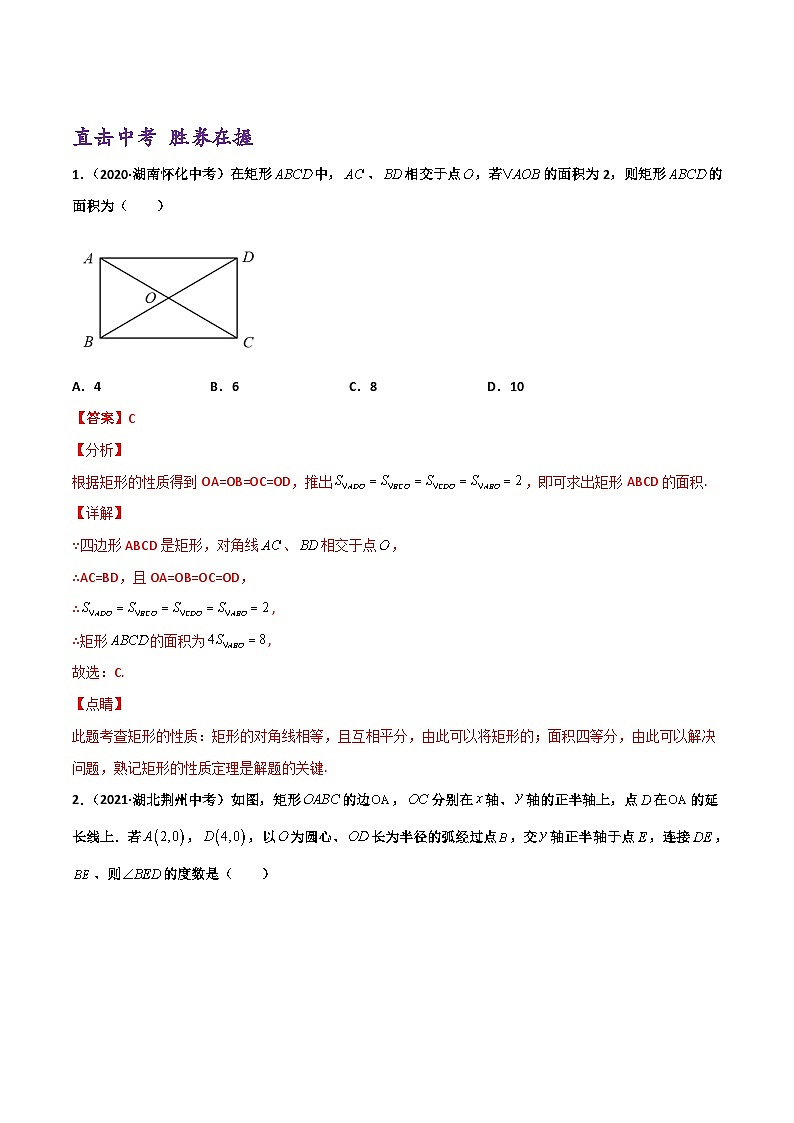 (通用版)中考数学一轮复习精讲精练第4章第2讲 矩形（解析版）第2页