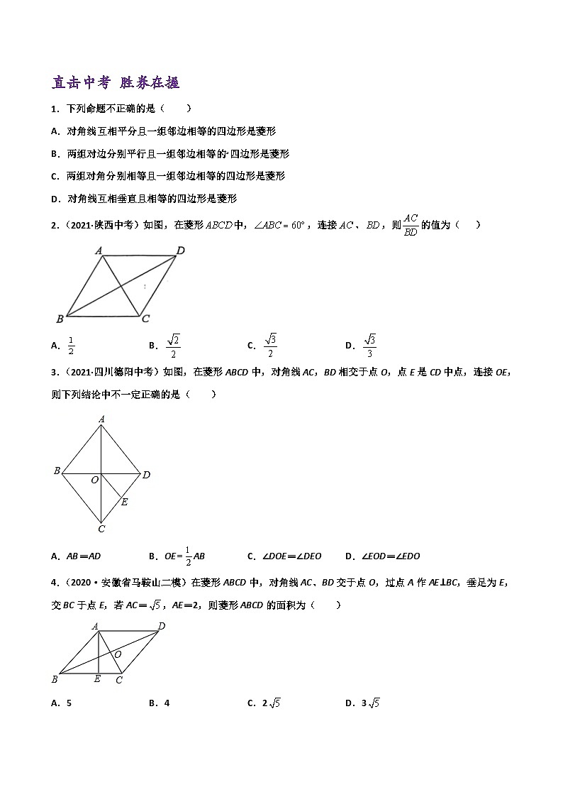 (通用版)中考数学一轮复习精讲精练第4章第3讲 菱形（原卷版）第2页