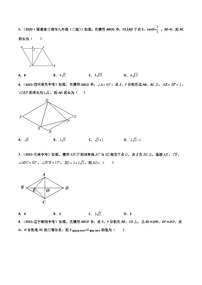 (通用版)中考数学一轮复习精讲精练第4章第3讲 菱形（原卷版）第3页