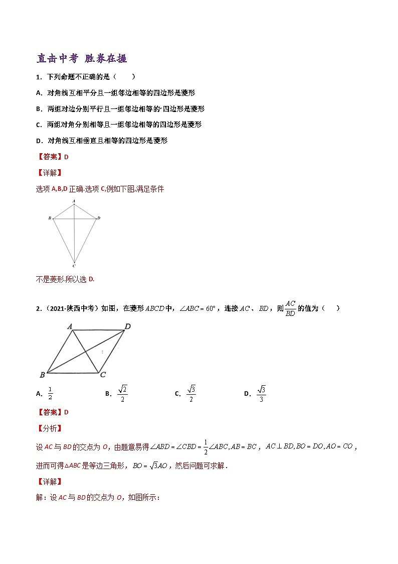 (通用版)中考数学一轮复习精讲精练第4章第3讲 菱形（解析版）第2页