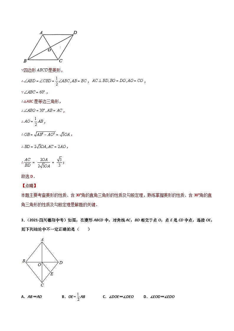 (通用版)中考数学一轮复习精讲精练第4章第3讲 菱形（解析版）第3页