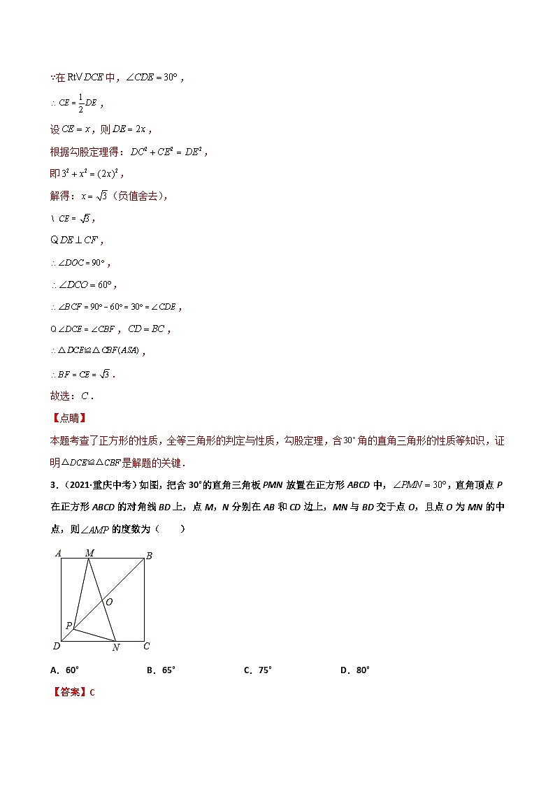 (通用版)中考数学一轮复习精讲精练第4章第4讲 正方形（解析版）第3页