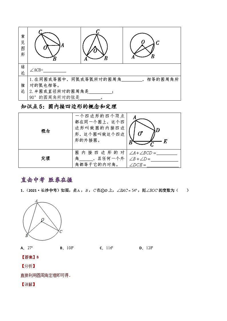 (通用版)中考数学一轮复习精讲精练第5章第1讲 与圆有关的概念及性质（解析版）第3页