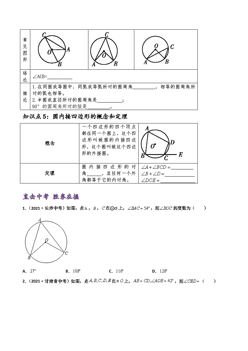 (通用版)中考数学一轮复习精讲精练第5章第1讲 与圆有关的概念及性质（原卷版）第3页