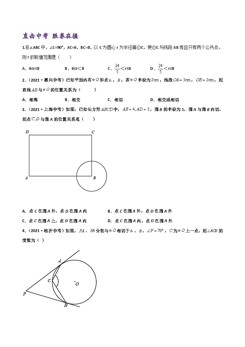 (通用版)中考数学一轮复习精讲精练第5章第2讲 与圆有关的位置关系（原卷版）第3页