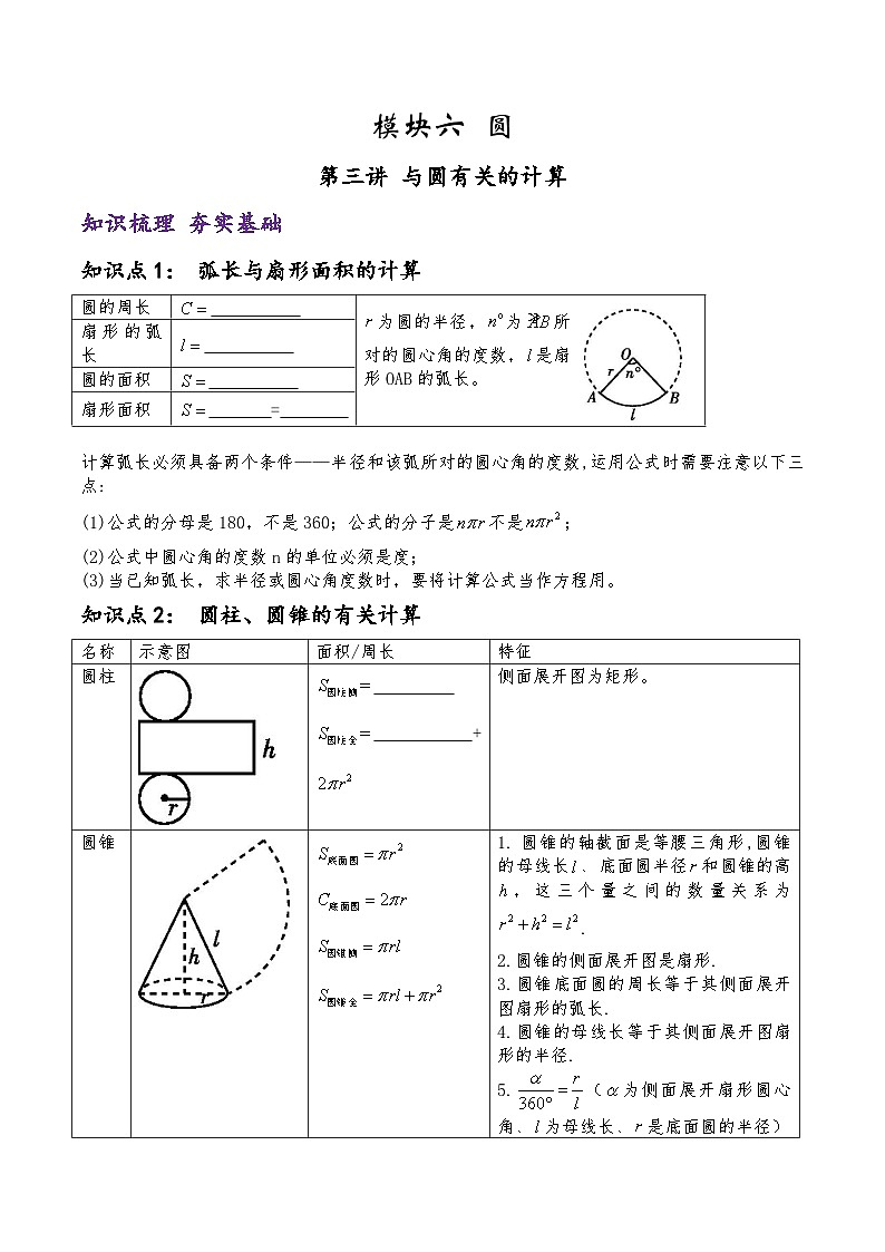 (通用版)中考数学一轮复习精讲精练第5章第3讲 与圆有关的计算（原卷版）第1页