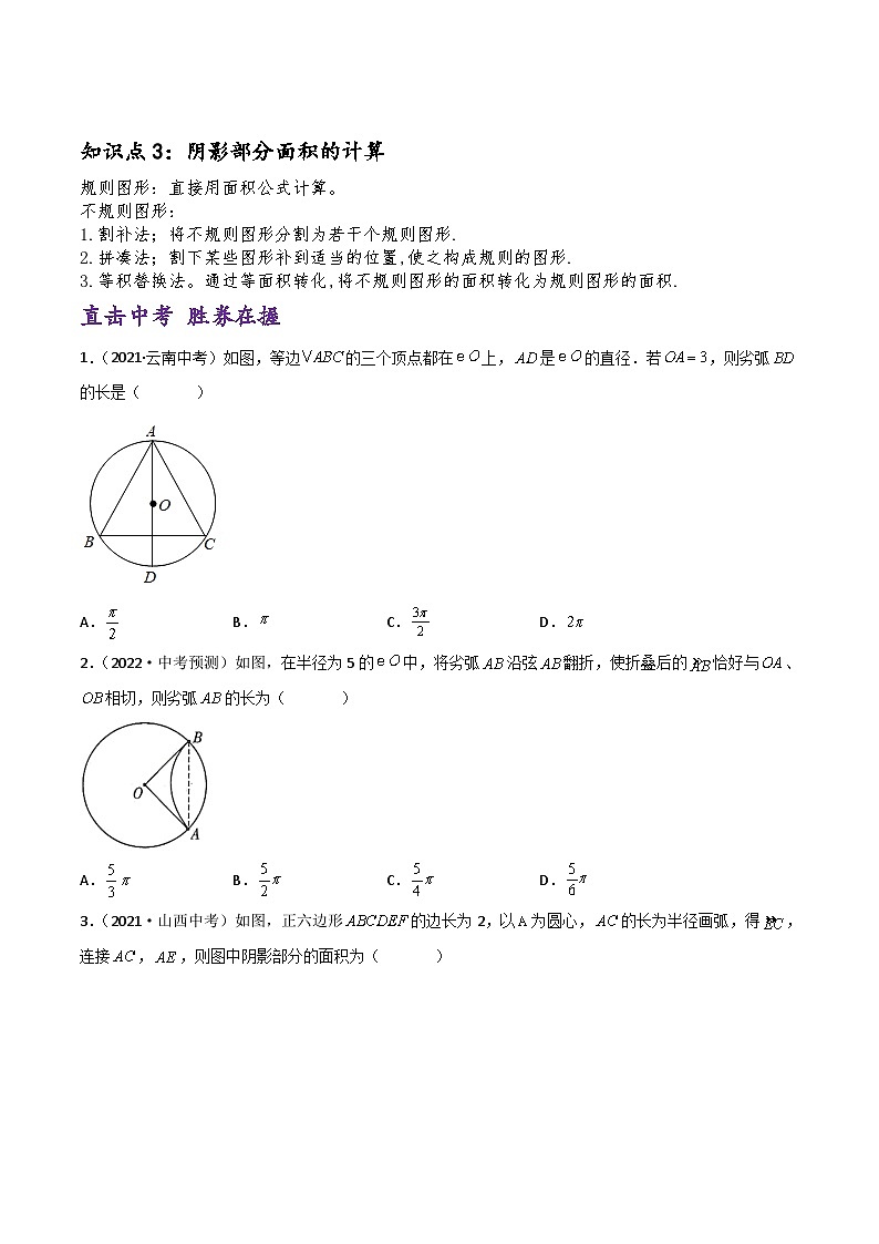 (通用版)中考数学一轮复习精讲精练第5章第3讲 与圆有关的计算（原卷版）第2页