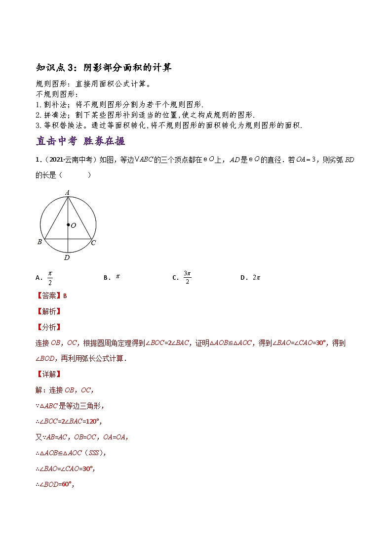 (通用版)中考数学一轮复习精讲精练第5章第3讲 与圆有关的计算（解析版）第2页