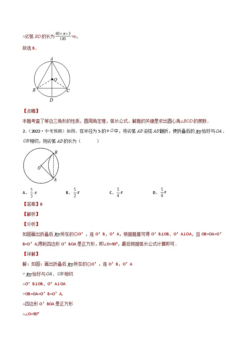(通用版)中考数学一轮复习精讲精练第5章第3讲 与圆有关的计算（解析版）第3页
