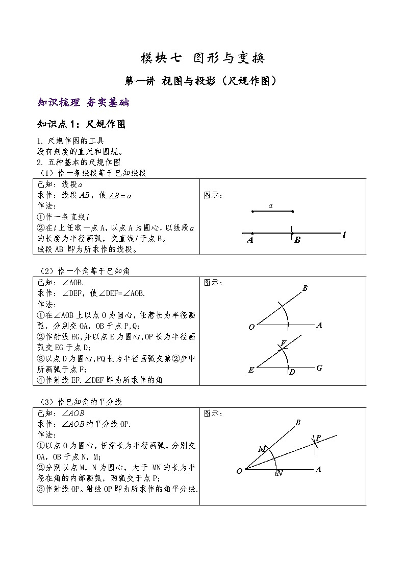 (通用版)中考数学一轮复习精讲精练第6章第1讲 视图与投影（尺规作图）（原卷版）第1页