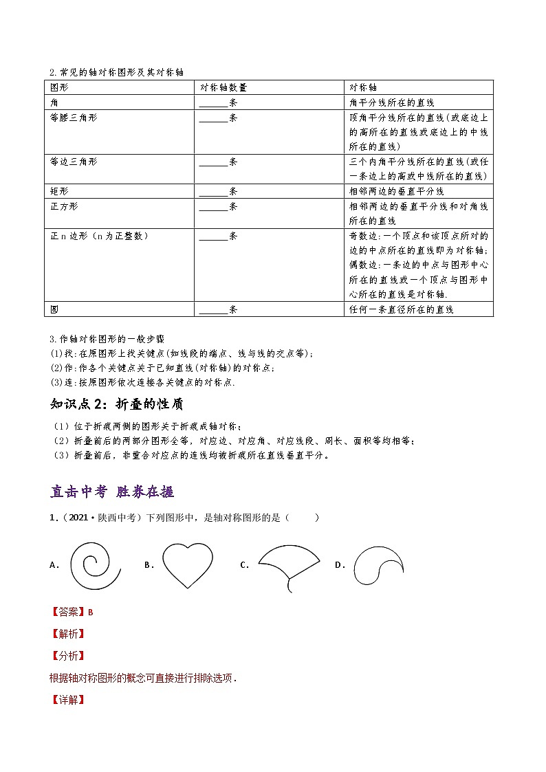 (通用版)中考数学一轮复习精讲精练第6章第2讲 图形的对称与折叠（解析版）第2页