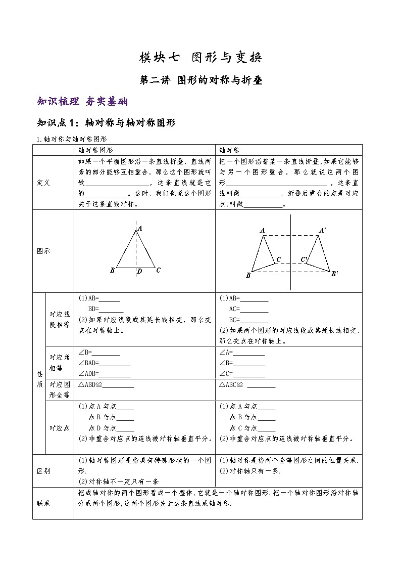 (通用版)中考数学一轮复习精讲精练第6章第2讲 图形的对称与折叠（原卷版）第1页