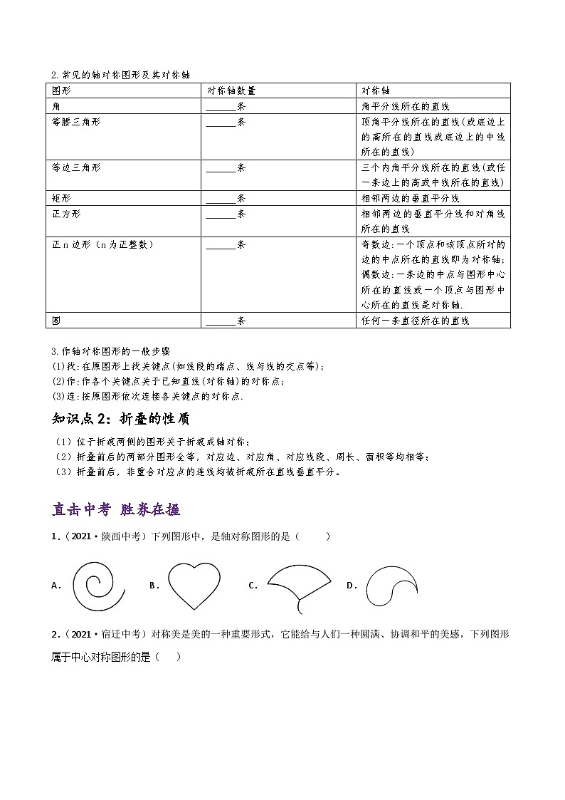 (通用版)中考数学一轮复习精讲精练第6章第2讲 图形的对称与折叠（原卷版）第2页