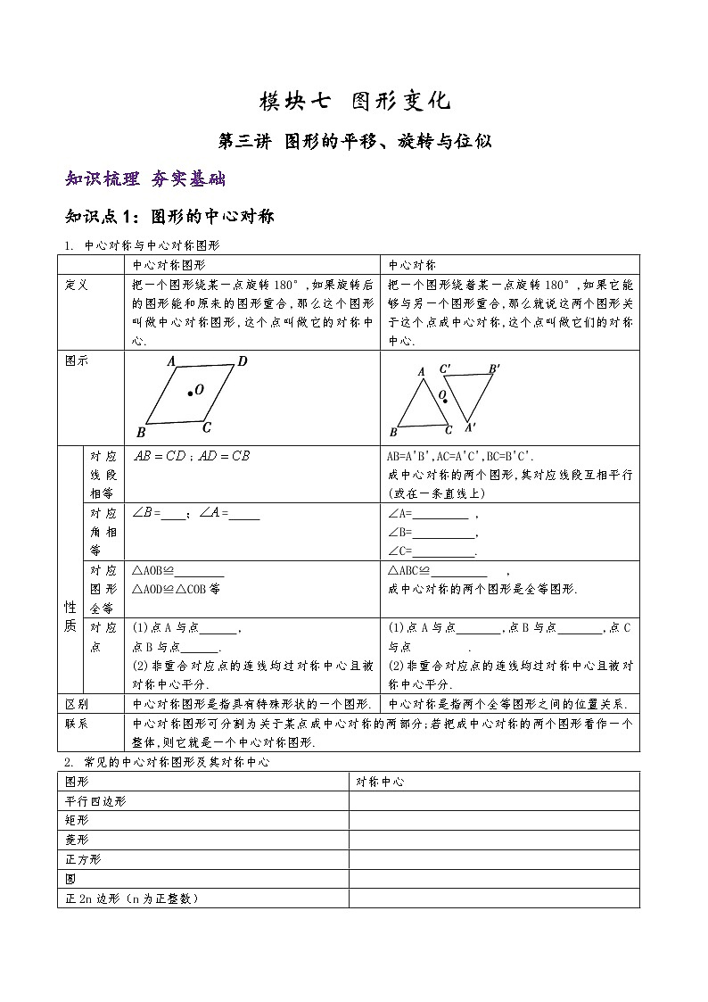 (通用版)中考数学一轮复习精讲精练第6章第3讲 图形的平移 旋转与位似（原卷版）第1页