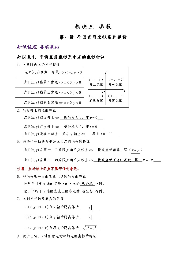 (通用版)中考数学一轮复习精讲精练第7章第1讲 平面直角坐标系和函数（原卷版）第1页