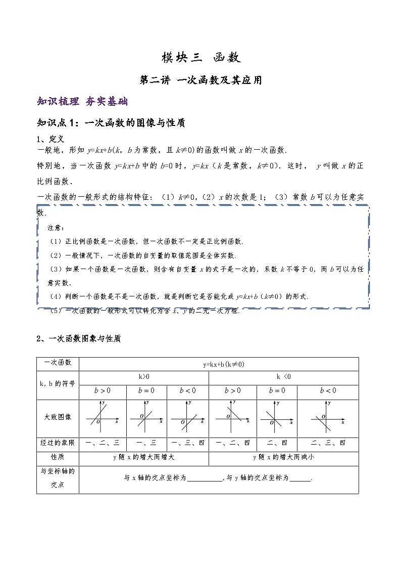 (通用版)中考数学一轮复习精讲精练第7章第2讲 一次函数（解析版）第1页
