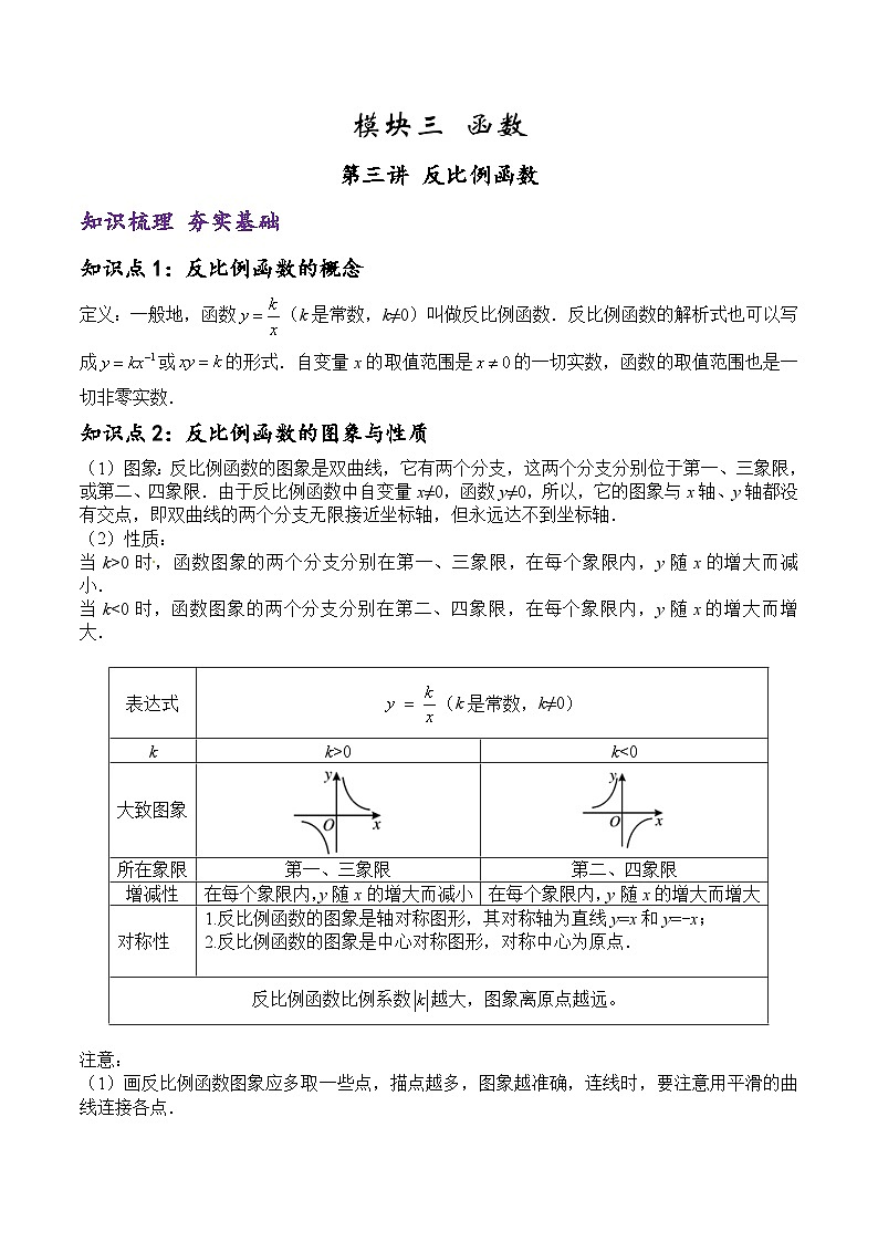 (通用版)中考数学一轮复习精讲精练第7章第3讲 反比例函数（原卷版）第1页