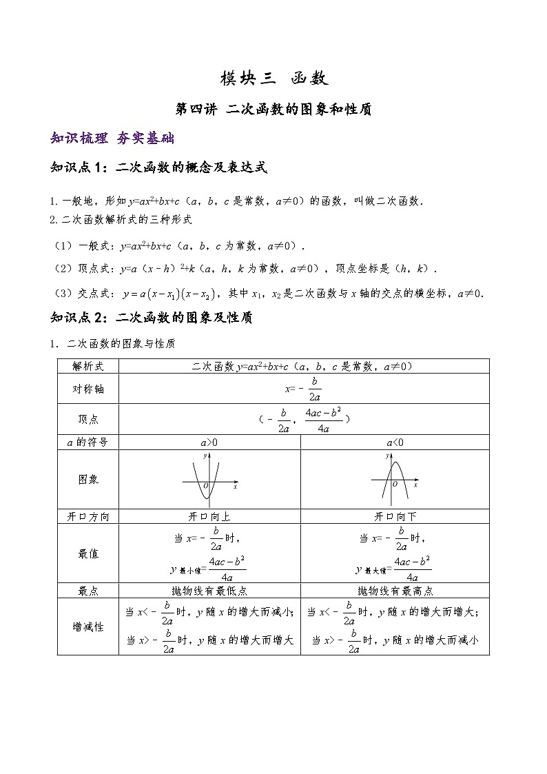 (通用版)中考数学一轮复习精讲精练第7章第4讲 二次函数的图象和性质（原卷版）第1页