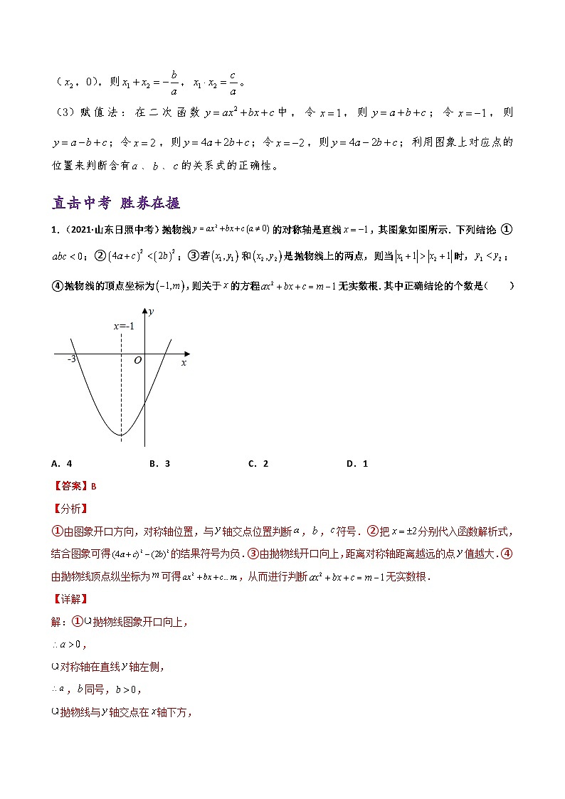 (通用版)中考数学一轮复习精讲精练第7章第5讲 二次函数图象与系数a b c的关系（解析版）第2页