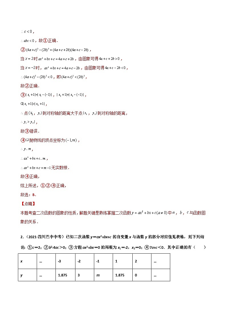 (通用版)中考数学一轮复习精讲精练第7章第5讲 二次函数图象与系数a b c的关系（解析版）第3页