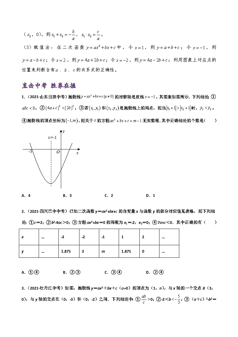 (通用版)中考数学一轮复习精讲精练第7章第5讲 二次函数图象与系数a b c的关系（原卷版）第2页