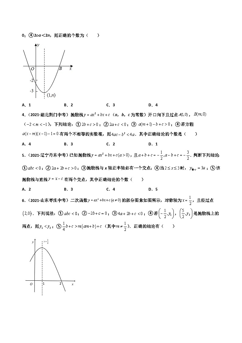 (通用版)中考数学一轮复习精讲精练第7章第5讲 二次函数图象与系数a b c的关系（原卷版）第3页