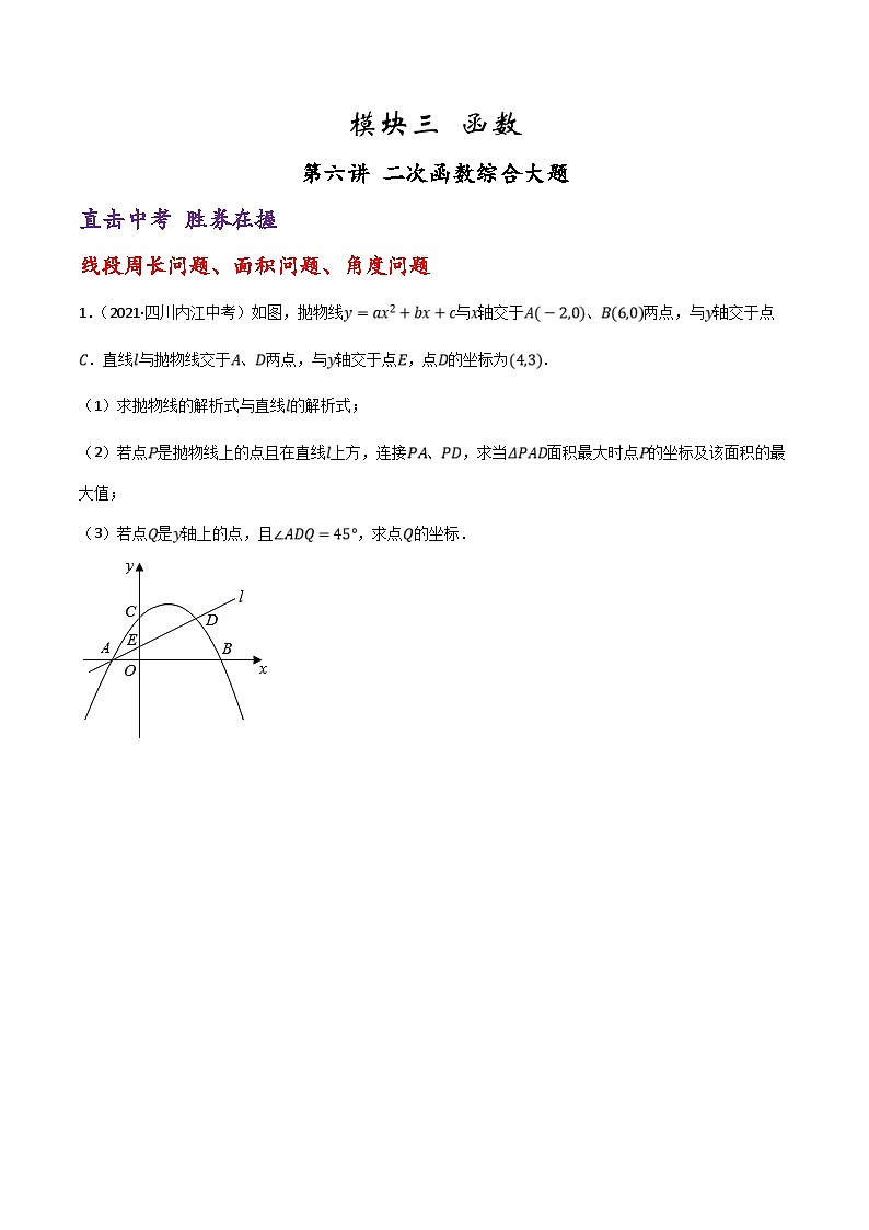 (通用版)中考数学一轮复习精讲精练第7章第6讲 二次函数综合大题（原卷版）第1页