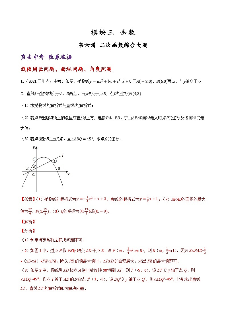 (通用版)中考数学一轮复习精讲精练第7章第6讲 二次函数综合大题（解析版）第1页