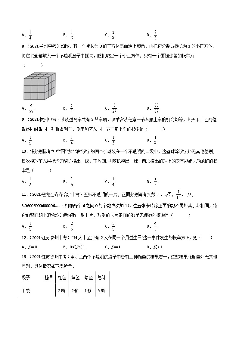 (通用版)中考数学一轮复习精讲精练第8章第2讲 概率（原卷版）第3页