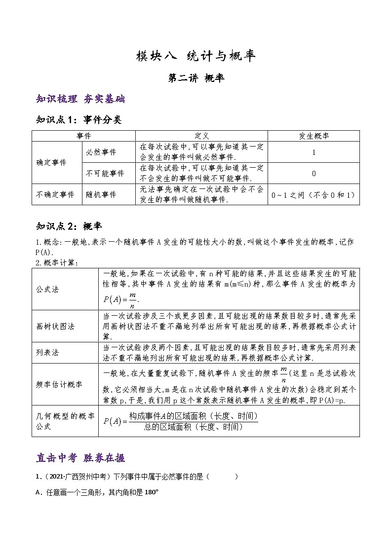 (通用版)中考数学一轮复习精讲精练第8章第2讲 概率（解析版）第1页