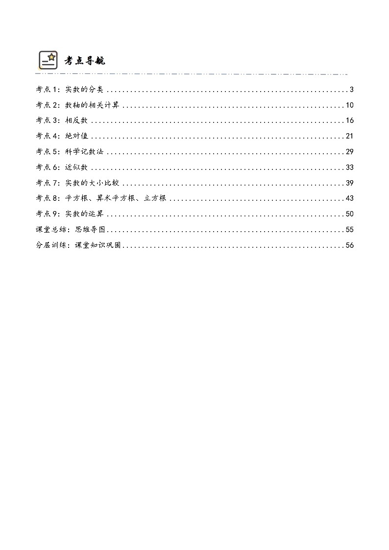 中考数学一轮复习考点精讲与分层训练专题01 实数（原卷版）第2页