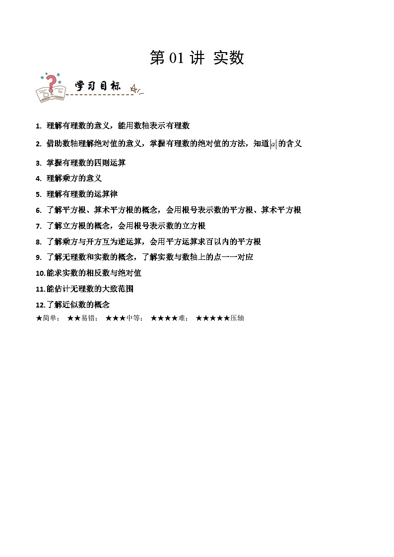 中考数学一轮复习考点精讲与分层训练专题01 实数（解析版）第1页