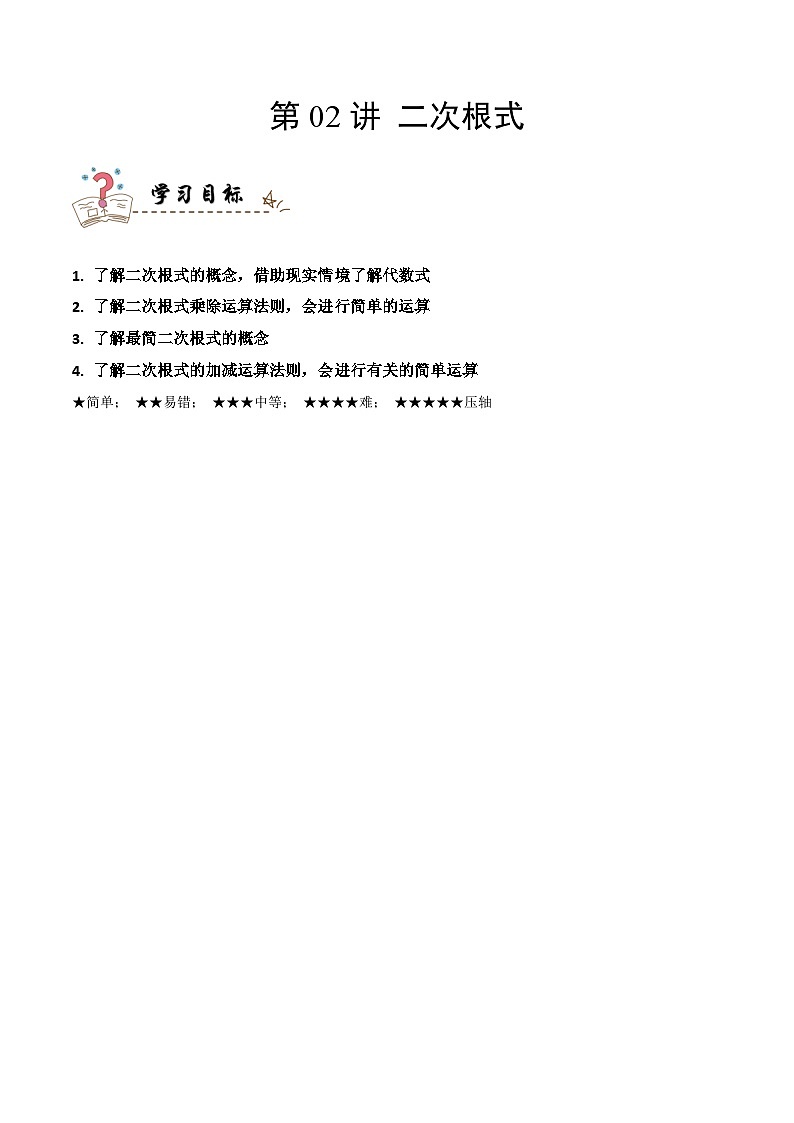 中考数学一轮复习考点精讲与分层训练专题02 二次根式（解析版）第1页