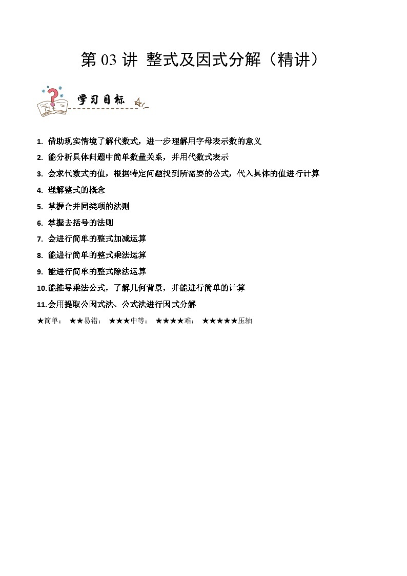 中考数学一轮复习考点精讲与分层训练专题03 整式及因式分解（解析版）第1页