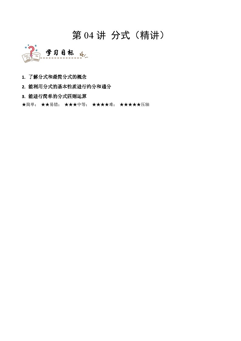 中考数学一轮复习考点精讲与分层训练专题04 分式（解析版）第1页