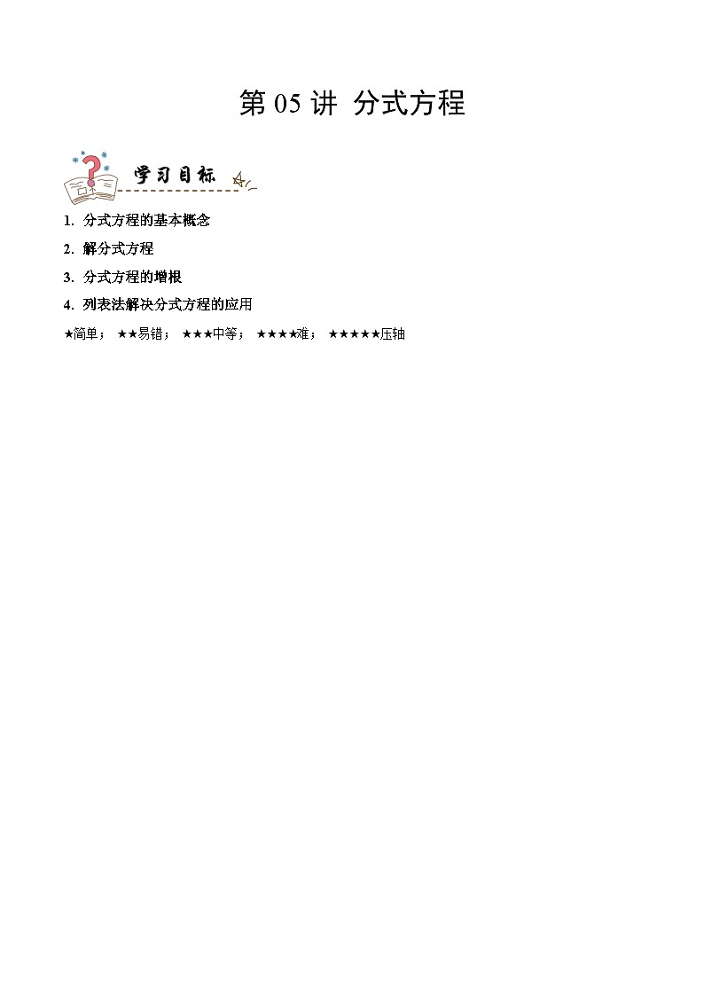 中考数学一轮复习考点精讲与分层训练专题05 分式方程（原卷版）第1页