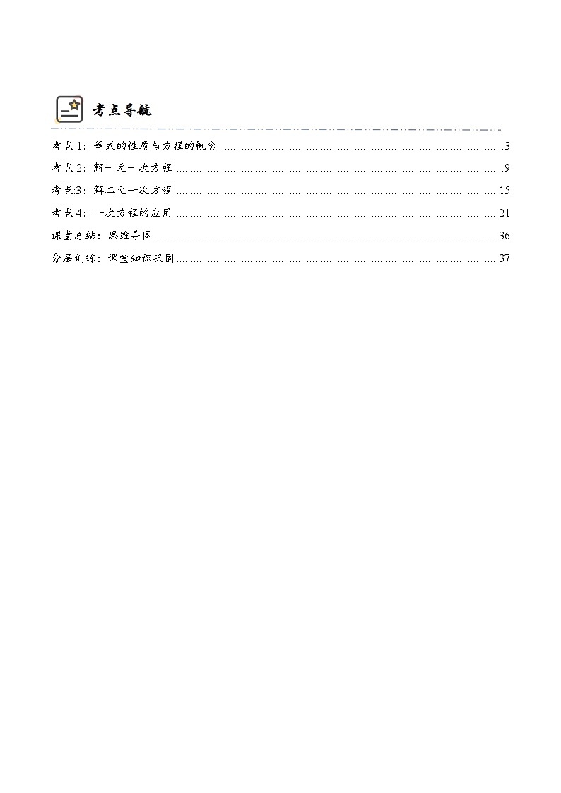 中考数学一轮复习考点精讲与分层训练专题06 一次方程（原卷版）第2页