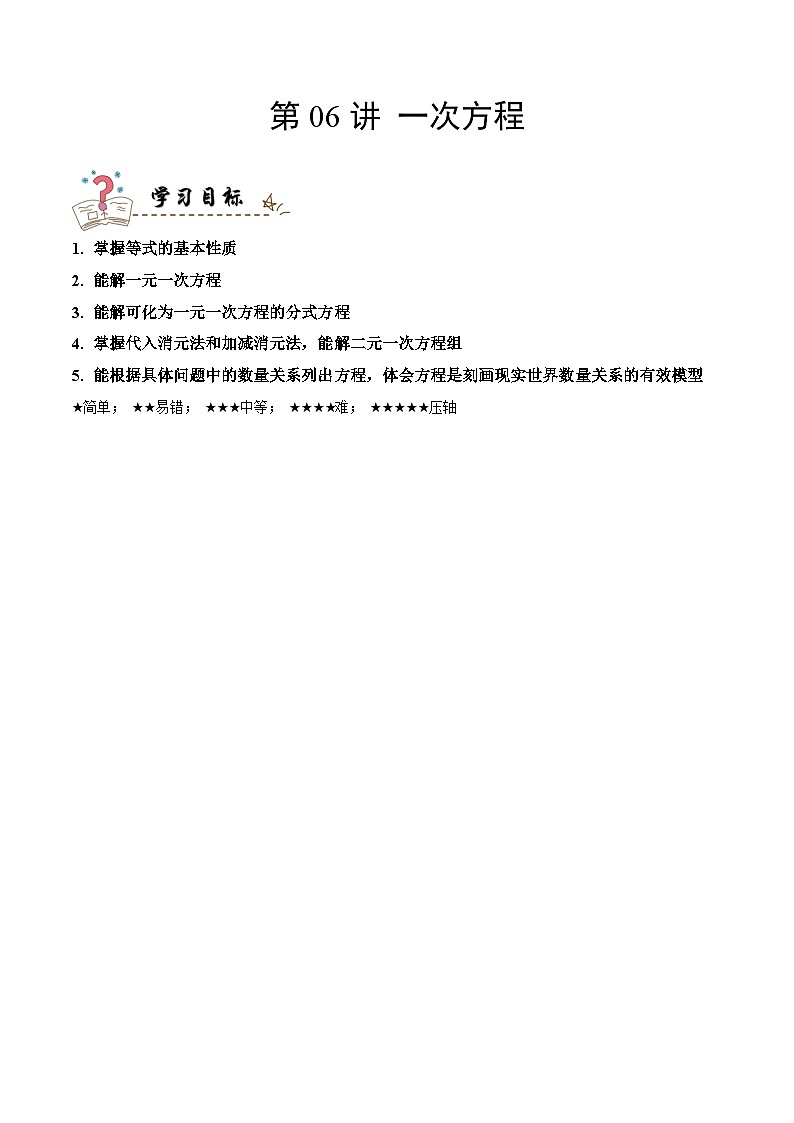 中考数学一轮复习考点精讲与分层训练专题06 一次方程（解析版）第1页