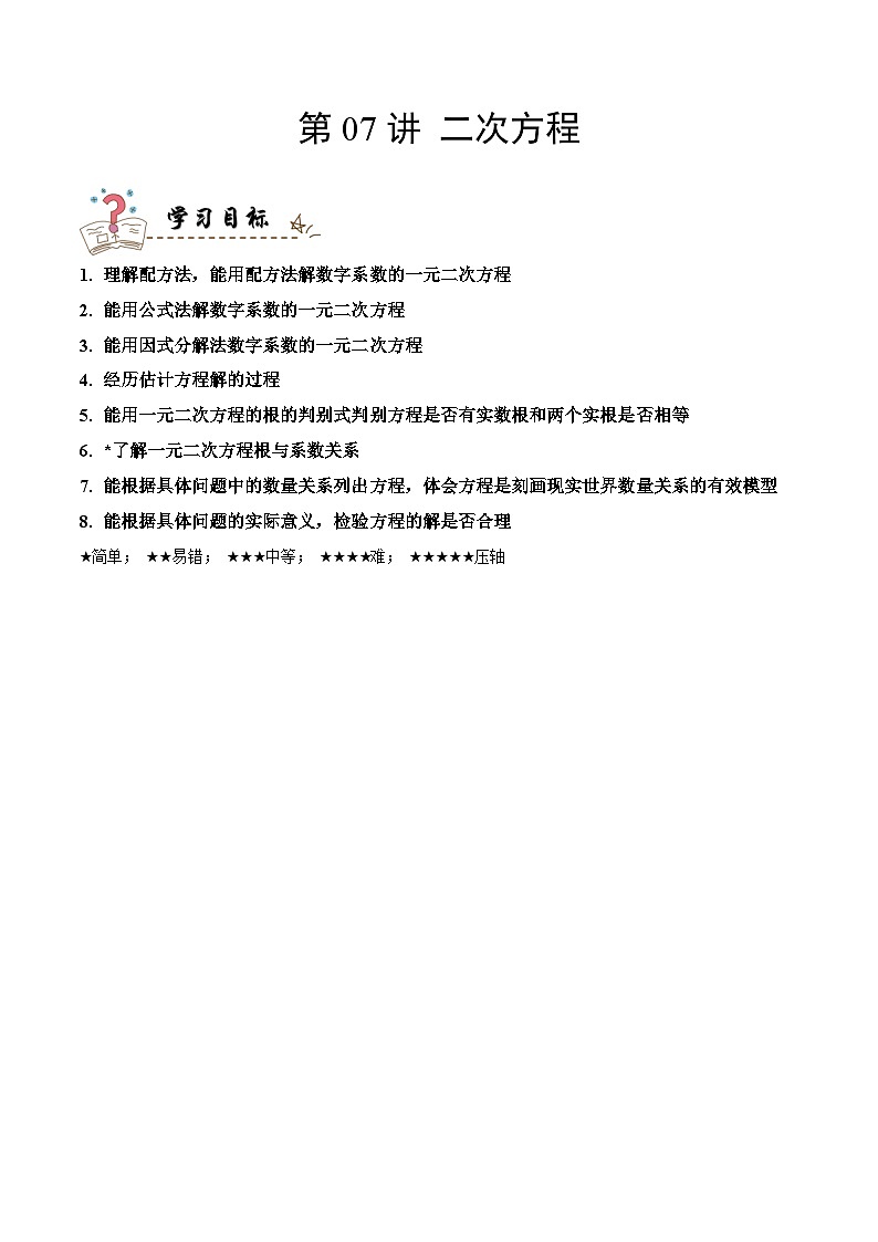 中考数学一轮复习考点精讲与分层训练专题07 二次方程（原卷版）第1页