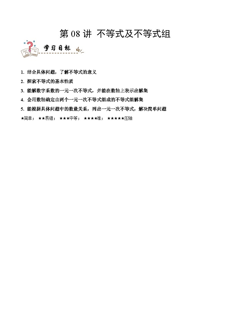 中考数学一轮复习考点精讲与分层训练专题08 不等式及不等式组（解析版）第1页