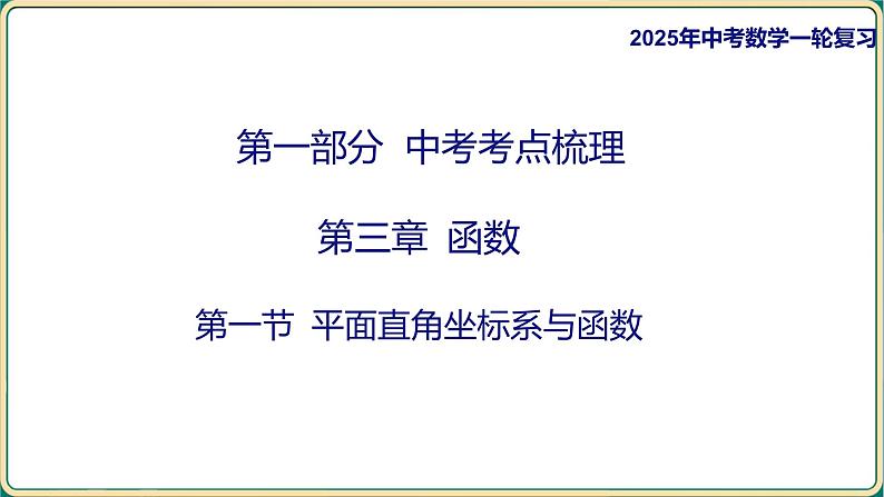 2025年中考数学一轮复习 -第三章 函数-第一节 平面直角坐标系与函数课件第1页