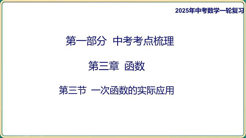 2025年中考数学一轮复习 -第三章 函数-第三节 一次函数的实际应用课件第1页