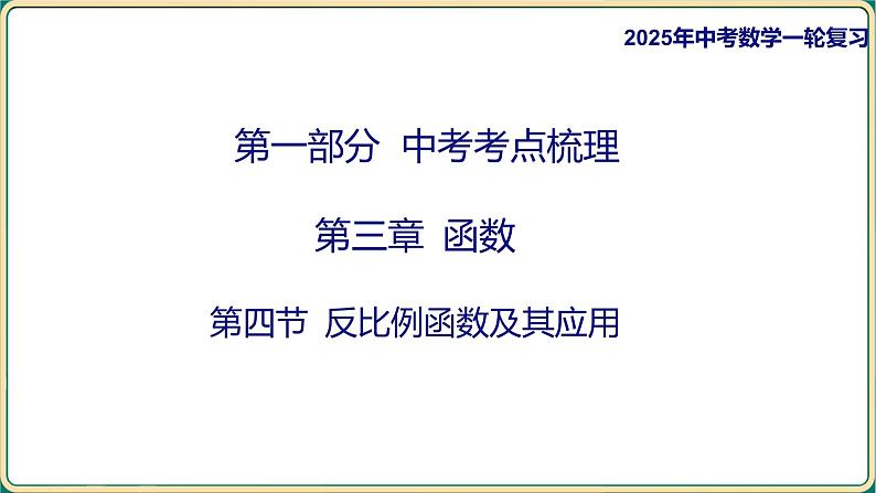 2025年中考数学一轮复习 -第三章 函数-第四节 反比例函数及其应用课件第1页