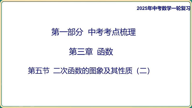 2025年中考数学一轮复习 -第三章 函数-第五节 二次函数的图象及其性质（二）课件第1页