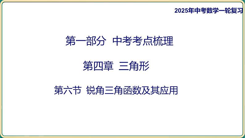 2025年中考数学一轮复习 -第四章 三角形-第六节 锐角三角函数及其应用课件第1页