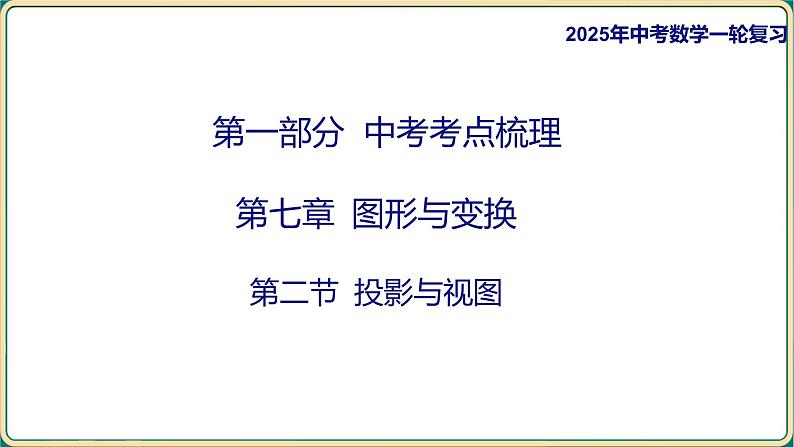 2025年中考数学一轮复习 -第七章 图形与变换-第二节 投影与视图课件第1页