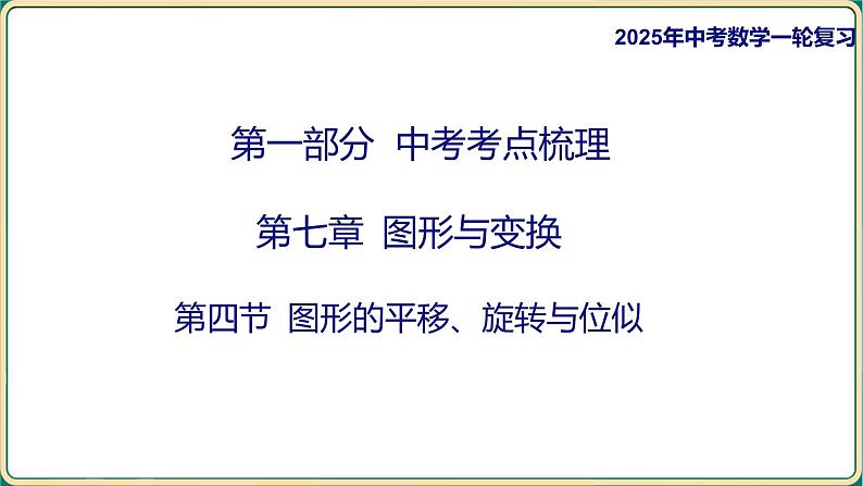 2025年中考数学一轮复习 -第七章 图形与变换-第四节 图形的平移、旋转与位似课件第1页