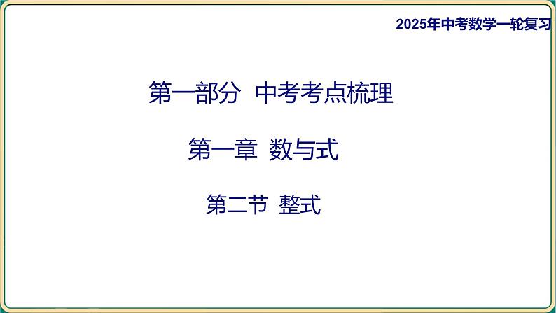 2025年中考数学一轮复习 第一章 数与式 第二节 整式课件第1页