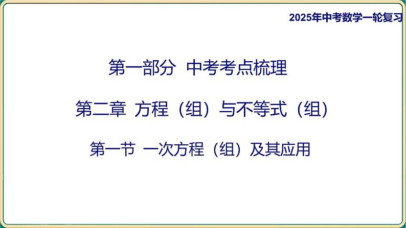 2025年中考数学一轮复习 第二章 方程（组）与不等式（组） 第一节 一次方程（组）及其应用课件第1页